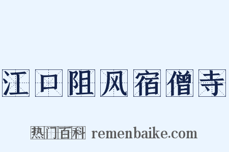 江口阻风宿僧寺是什么意思的图片